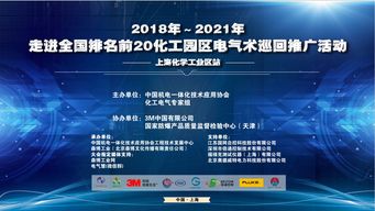 2018-2021年走進(jìn)全國排名前20化工園區(qū)電氣技術(shù)巡回推廣活動(dòng)——上?；瘜W(xué)工業(yè)區(qū)站 聚焦軟件開發(fā)創(chuàng)新與應(yīng)用