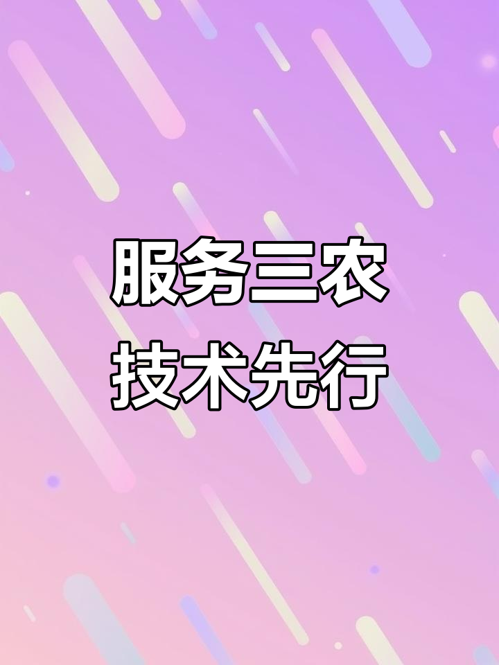 科技興農(nóng)，雙輪驅(qū)動(dòng) 實(shí)體廠商與軟件開發(fā)共譜農(nóng)業(yè)現(xiàn)代化新篇